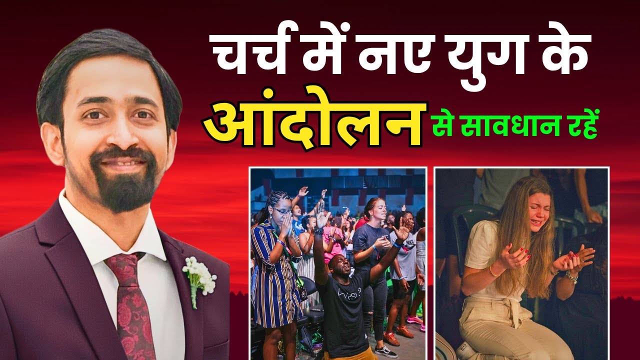 चर्च में नए युग के आंदोलन से सावधान रहें | Beware of new age movement | Saji Jacob