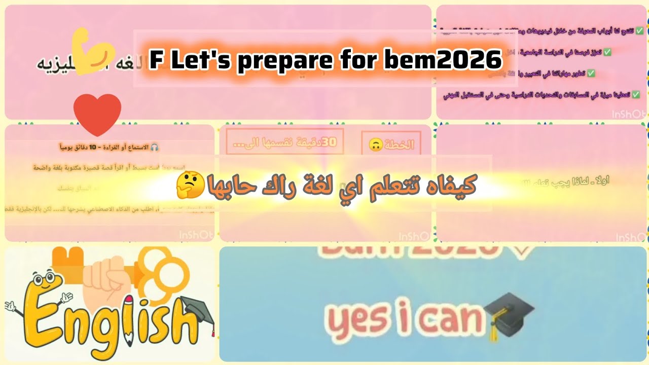 طريقه بسيطه وفعاله لتعلم اي لغه تريدونها 😱#4 من سلسلة Let's prepare for bem2026💪💗