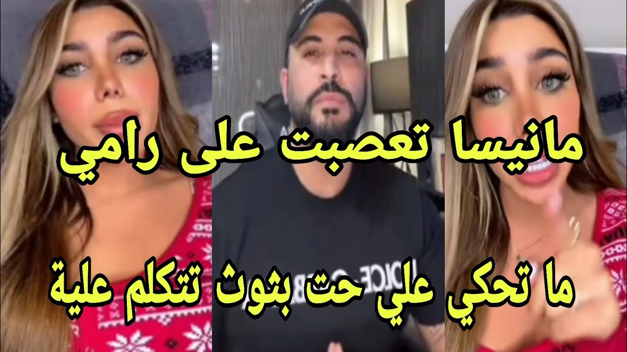 مانيسا طلعت مع رامي وصرخت عليه ما تتكلم علي ليش تقول علي من واحد لا واحد ما خصك بث الشجار🔥