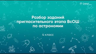 картинка: Разбор заданий Пригласительного этапа ВсОШ по астрономии, 4 класс