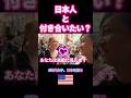 「日本人ってオシャレだよね♡」アメリカ人女性に日本人の印象を聞いたら…#国際恋愛 #海外の反応 #街頭インタビュー