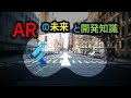 【エンジニア向け動画】ARの未来と技術の話 #Flutter