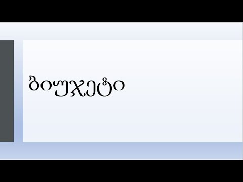 ბიუჯეტი