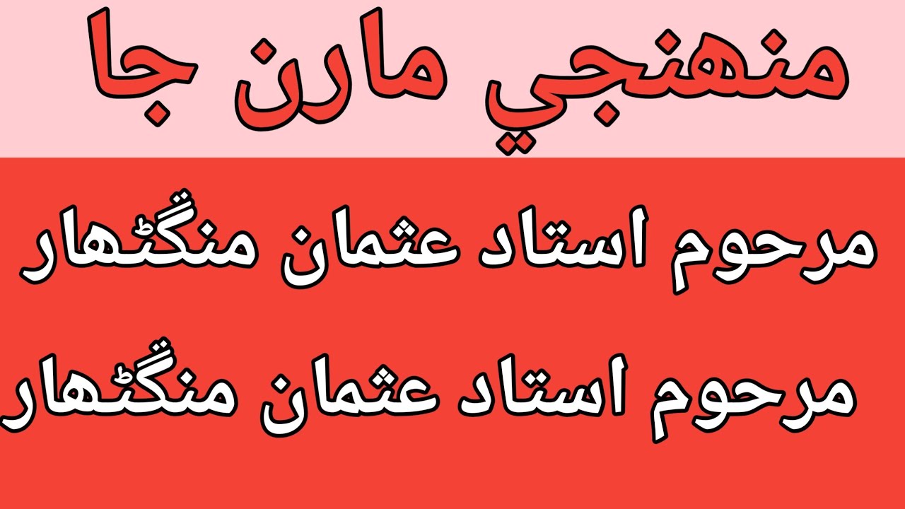 Munhijy marun ja | Ayoub mangnihar | Imam Bux jiskani | Abdul Ghani halepoto Sindhi molood sharif 