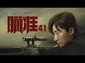 瞄準 41 Sniper 41 黃軒 陳赫 楊采鈺等主演