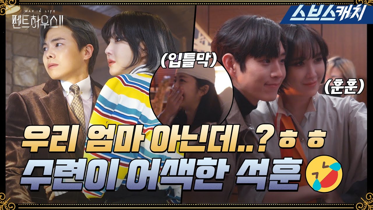 [Создание пентхауса] История сцены, где Сок Хун наконец встречает Су Рён