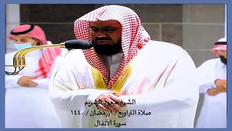 الشيخ سعود الشريم - تلاوة رائعة من سورة الأنفال / صلاة التراويح - 9 رمضان / 1440