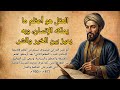 حكم عميقة من أبو نصر الفارابي ستغير طريقة تفكيرك فلسفة العقل والحياة