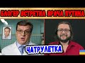 БЛОГЕР ВСТРЕТИЛ ВРАЧА ПУТИНА В ЧАТРУЛЕТКЕ || ДИАГНОЗ - 🚑?