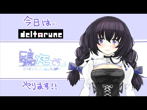 【DELTARUNE】チャプター１で号泣しました【鴎メモ/vtuber】