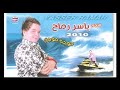 ياسر رماح البوم موجه 2 