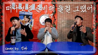 이렇게 높을 줄 알았으면 마음의 준비 좀 할 걸.. 쌀별이형의 미친 신곡!!ㅣ떠나보낼 준비해 둘걸 그랬어 - 임한별ㅣCOVER BY. 진짜