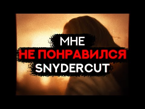 Мне не понравился СнайдерКат (почти кликбейт) | Лига Справедливости Зака Снайдера