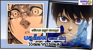 อธิบาย สรุป ชวนคุย- บลูล็อค (ฺblue lock) ตอน 232 - วิวัฒนาการขั้นสูง