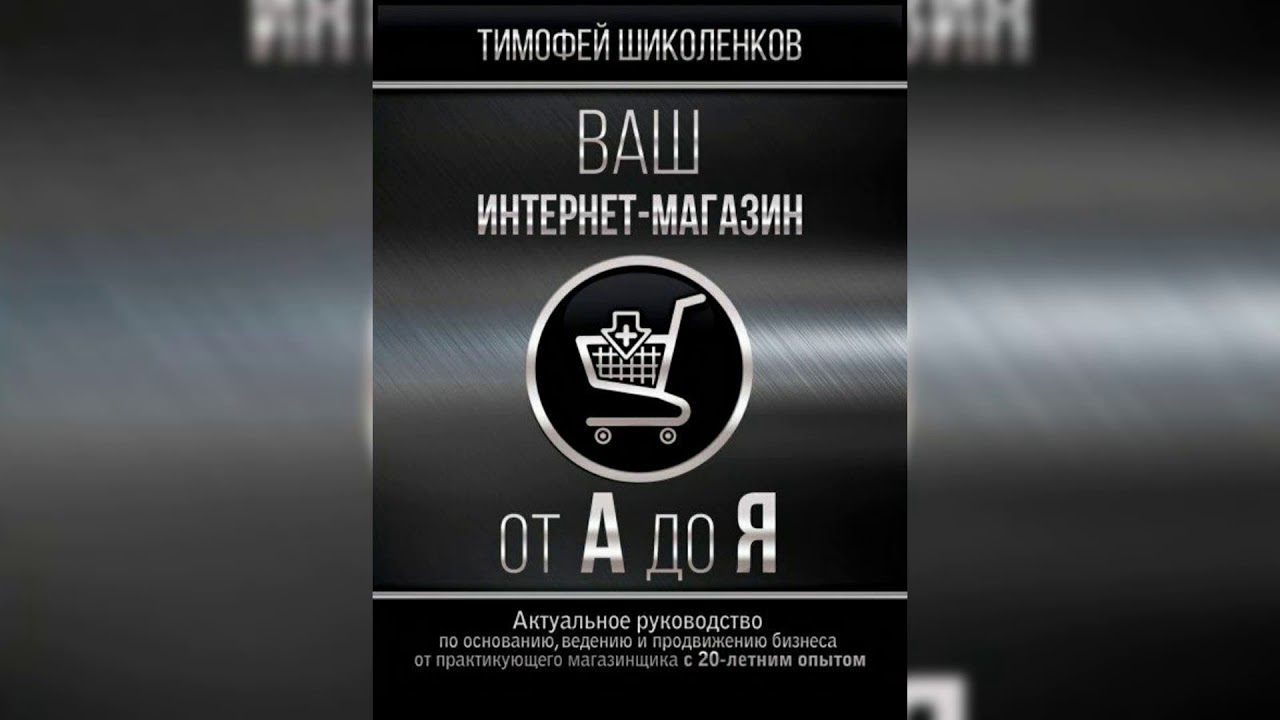 Тимофей Шиколенков Ваш Интернет Магазин