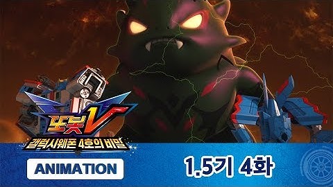 또봇V 1.5기 4화 공포의 슝슝이! [TOBOT V ANIMATION]