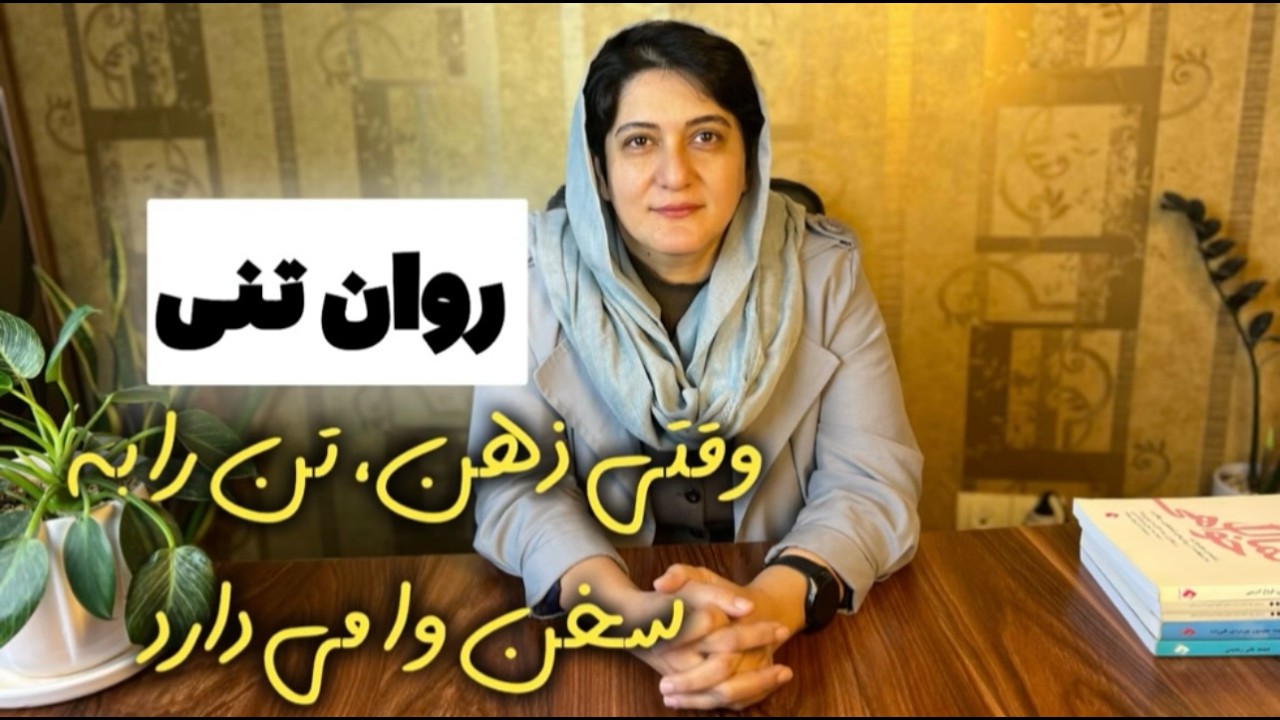 زبان خاموش ذهن ، وقتی ذهن از طریق بدن فریاد می زند