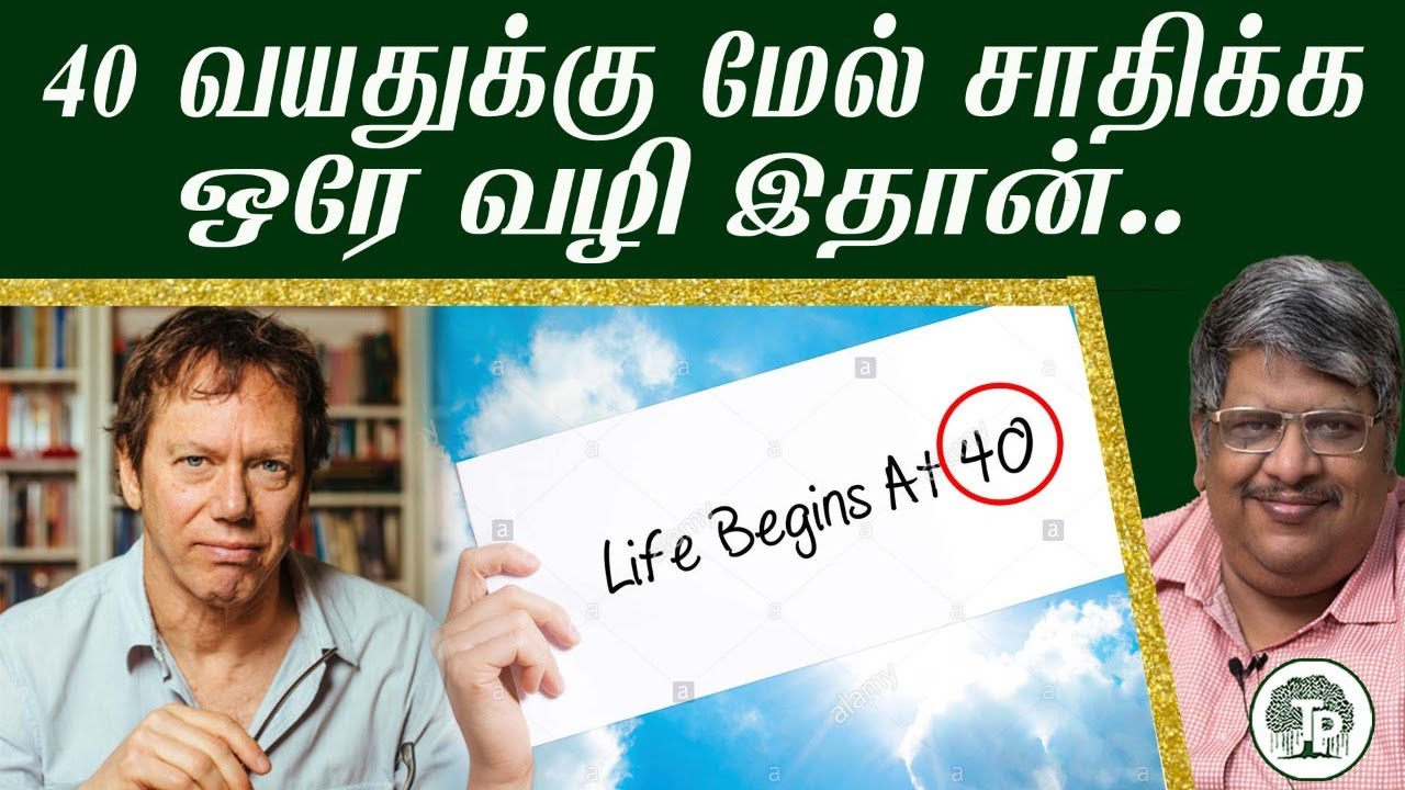 40 வயதுக்கு மேல் சாதிக்க முடியும்! Robert Greene வாழ்க்கை சொல்லும் பாடம் | Anand Srinivasan