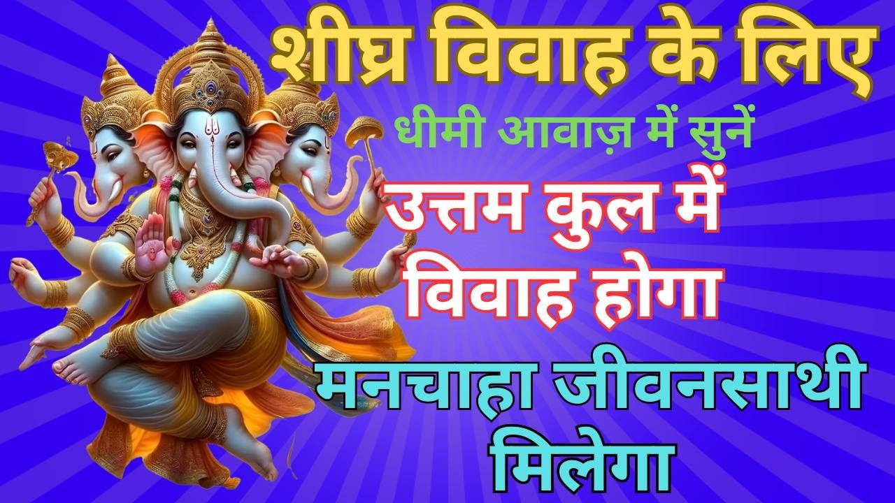 गणेश रिद्धि सिद्धि विवाह मंत्र ।।विवाह में विलंब हो रहा है शीघ्र इस मंत्र को सुनो |Vivah MantraXXIV