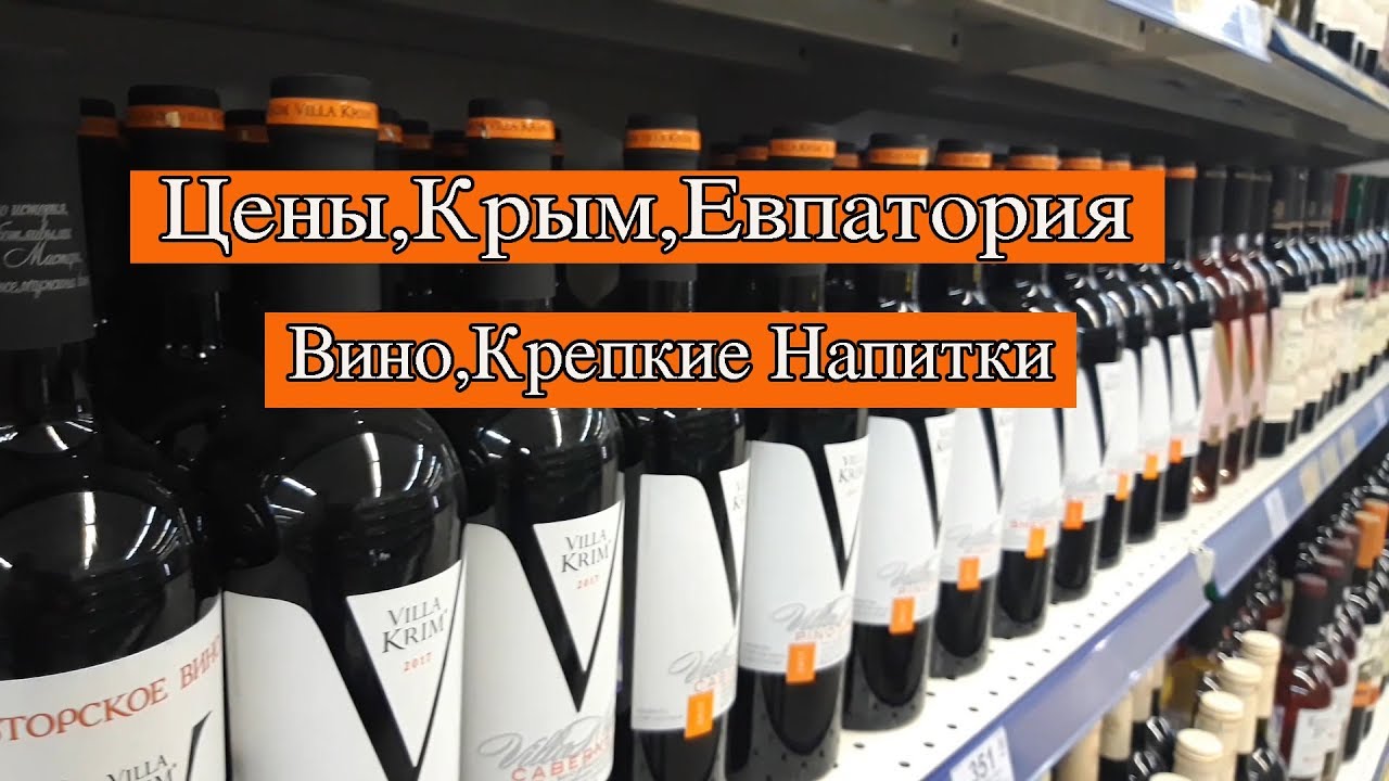 Где Купить Вино В Евпатории Недорого