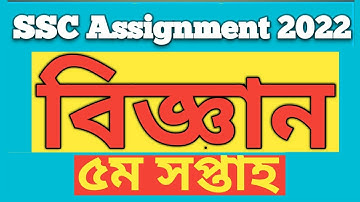 Assignment SSC 2022|| 5th week|| এসাইনমেন্ট এস.এস.স. ২০২২|| ৫ম সপ্তাহ || বিজ্ঞান || Science