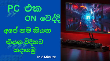 ඔයාලගේ Pc එකත් කතා කරන Pc එකක් විදියට හදමුද?