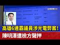 高雄6連霸議員涉光電弊案！ 陳明澤遭檢方聲押