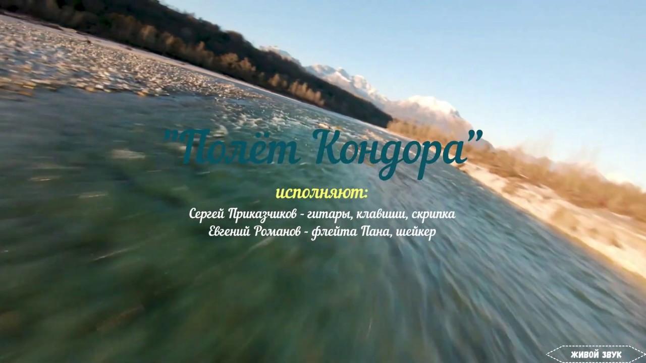 Полёт Кондора - YouTube