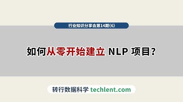 Techlent行业视野第14期 [6]如何从零开始建立 NLP 项目？