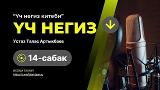 картинка: Үч негиз китебинин №14 сабагы 🎙Устаз Талас Артыкбаев