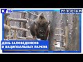 День заповедников и национальных парков