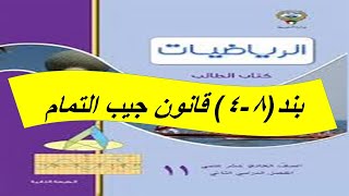 بند (4-8) قانون جيب التمام  الحصة الاولى