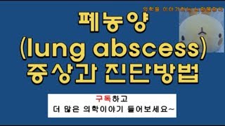 폐농양(lung abscess) 증상 및 진단: 흉부 X선 소견(air-fluid level), 기관지내시경(BAL, PSB)