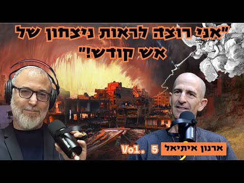 ארנון איתיאל | אני רוצה ניצחון כמו שמגיע לנו