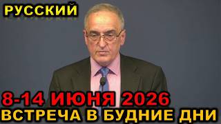 Встреча в будние дни 8-14 ИЮНЯ 2026