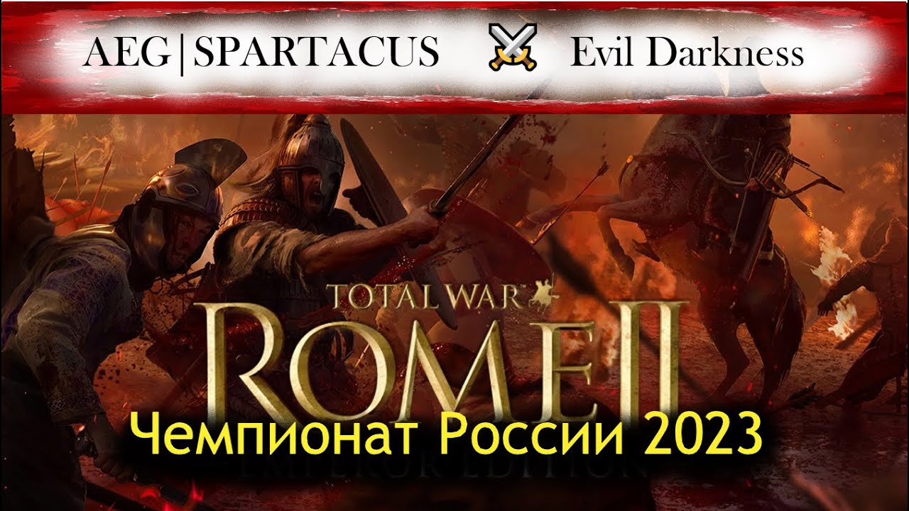 Чемпионат России 2023 по Total War:Rome 2 | SPARTACUS vs Evil Darkness | 1 раунд