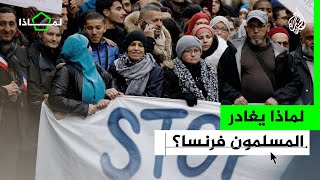 لماذا| ما أثر قانون "مكافحة الانفصالية الإسلامية" على المسلمين في فرنسا؟