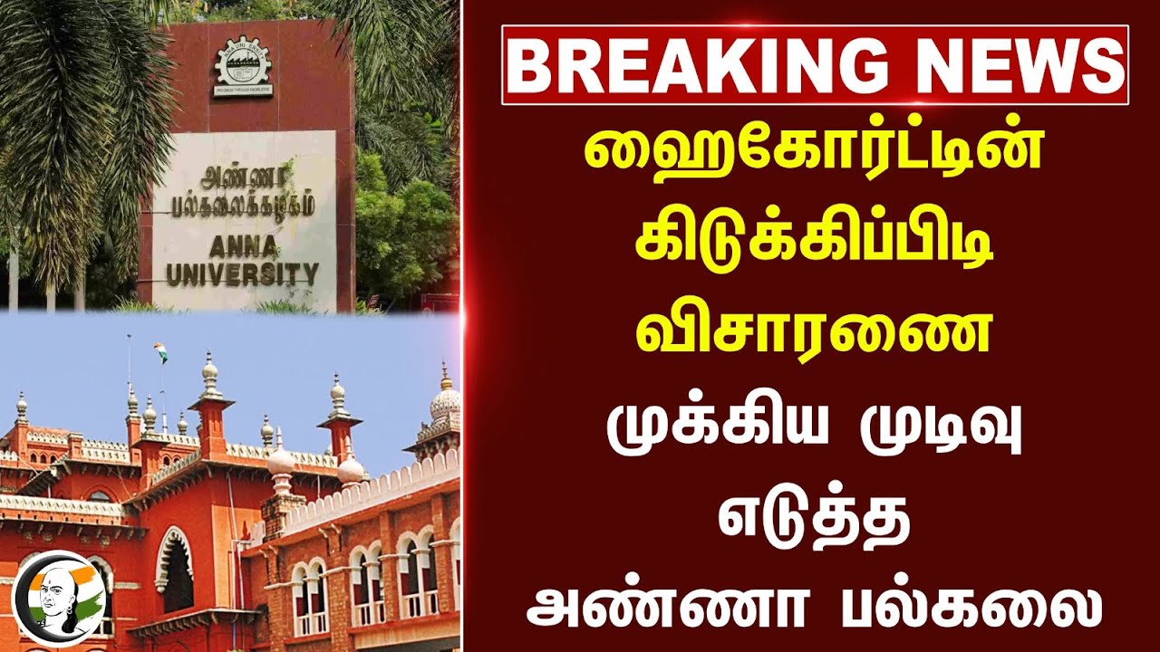 🔴#BREAKING : Chennai High Court கிடுக்கிப்பிடி விசாரணை.. முக்கிய முடிவு எடுத்த Anna University