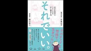 【紹介】それでいい。 自分を認めてラクになる対人関係入門 （細川 貂々,水島 広子）