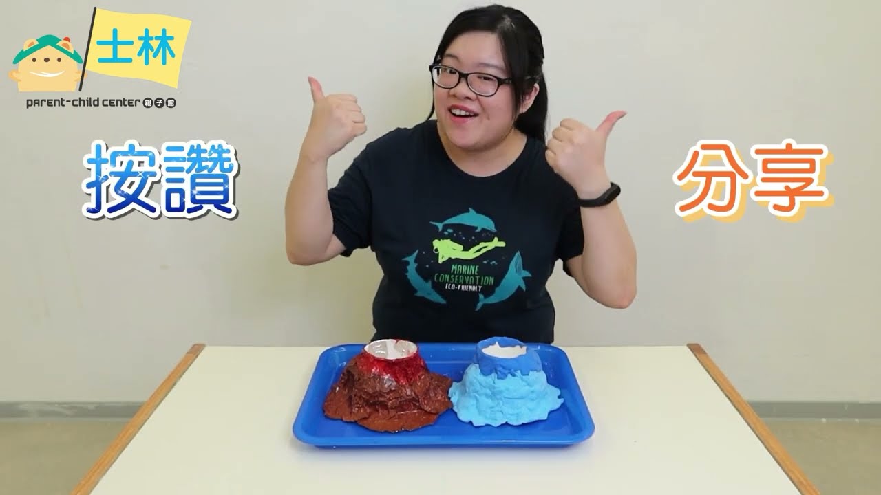 【士林親子館】咻～啪啦啪啦！火山爆發啦~~🌋🧪 #科學小實驗 #親子手作