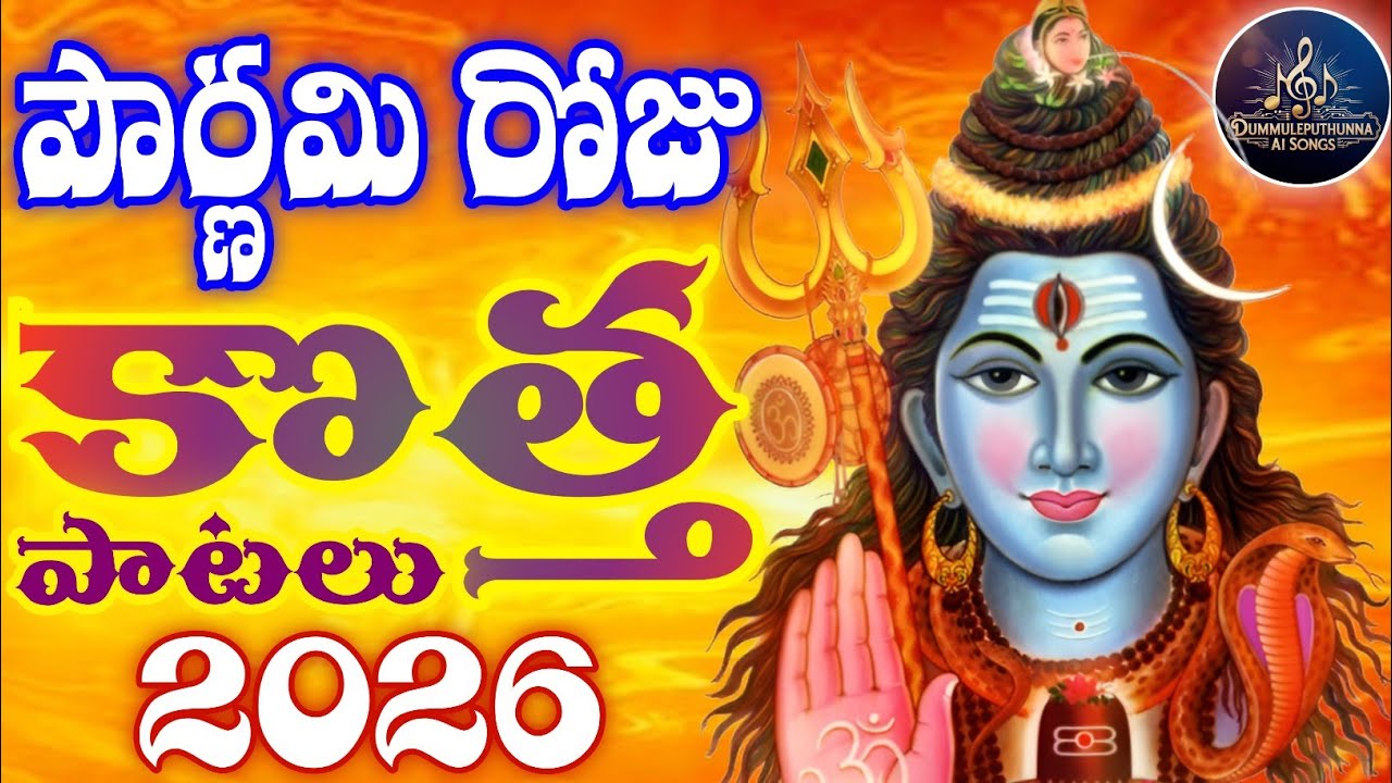 పౌర్ణమి రోజున మారుమోగుతున్న శివయ్య పాటలు -2026 || మహా శివరాత్రి స్పెషల్ సాంగ్స్ || 4k Video