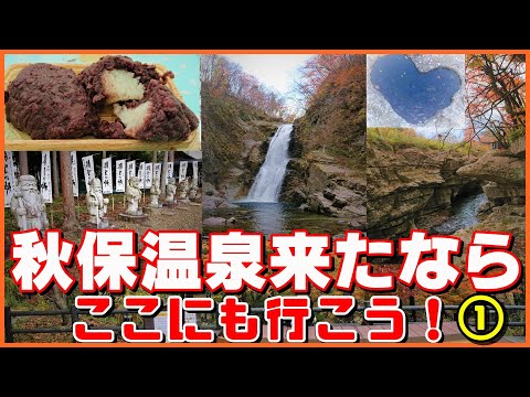 秋保温泉に来たならココにも行こう【日本一のおはぎ さいち・羽生結弦君も行く勝負の神様・秋保の名勝「磊々峡&秋保大滝」】#秋保温泉