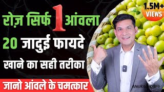 रोज खाएं 1 आंवला जड़ से खत्म होंगे 20 रोग | आयुर्वेद में अमृत है आंवला, Amla Benefits | Anurag Rishi screenshot 5