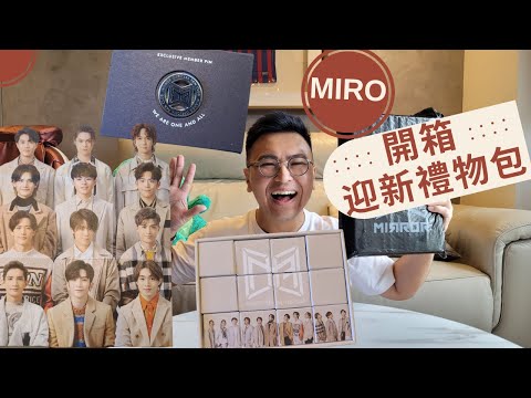 【開箱】MIRO迎新禮盒😍MIRROR Fans Club入會禮物🤩Member Welcome Pack｜4K English Caption｜4K國語字幕
