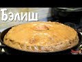 Бэлиш | Секреты вкусного бэлиша | Как приготовить балиш | Блюдо Татарской кухни