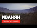 Иванян(Ходжалу) Как Живут Люди? | ВСЯ ПРАВДА! Арцах Нагорный Карабах Армения