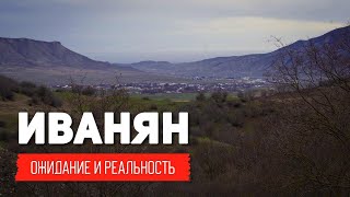 Иванян(Ходжалу) Как Живут Люди? | ВСЯ ПРАВДА! Арцах Нагорный Карабах Армения