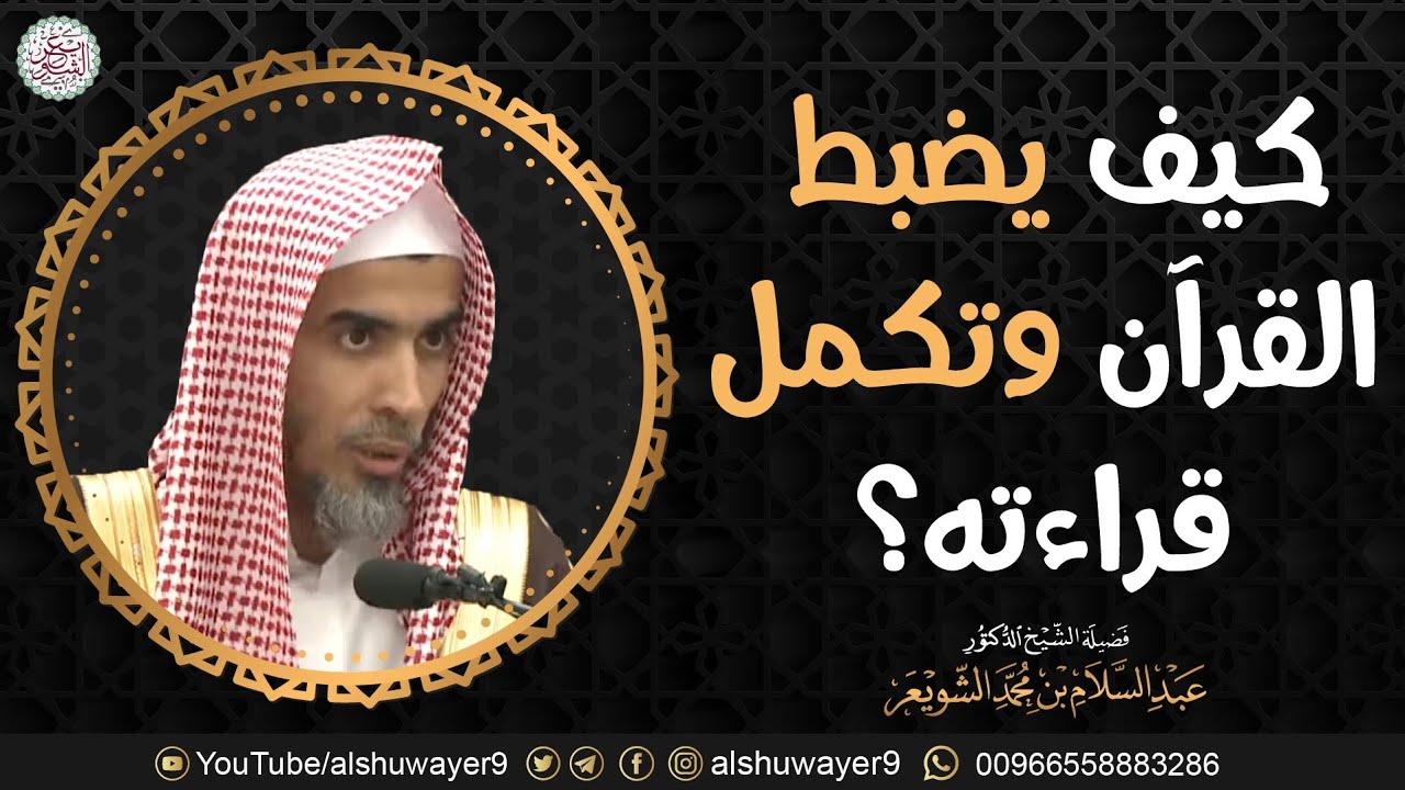 كيف يضبط القرآن وتكمل قراءته؟ الشيخ عبدالسلام الشويعر