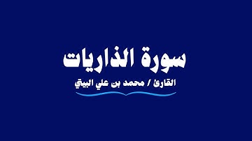 سورة الذاريات | القارئ محمد بن علي البيتي | Adh-Dhariyat