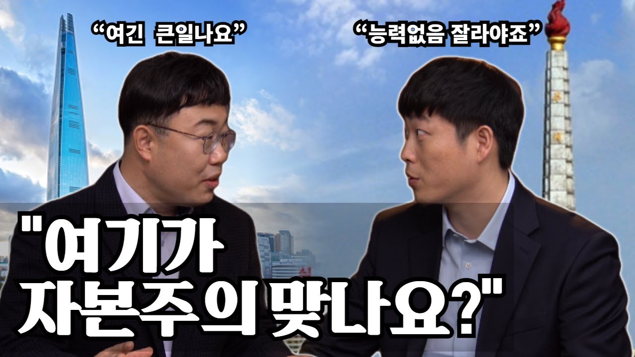 1년 전 탈북한 전직 ‘북한 자본가’가 한국 회사에 입사해 깜짝 놀란 사연.